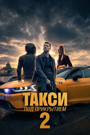 Такси под прикрытием - постер